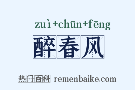 醉春风是什么意思的图片